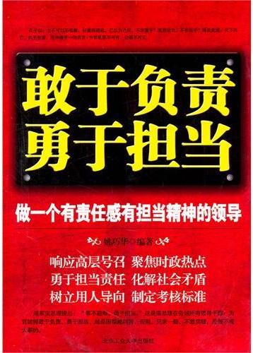 敢于负责  敢于担当