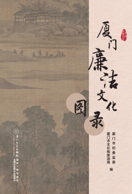 厦门廉洁文化图录