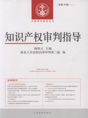 知识产权审判指导 201