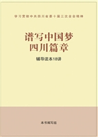 谱写中国梦四川篇章—