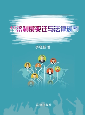 经济制度变迁与法律规