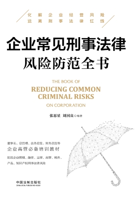 企业常见刑事法律风险