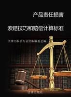产品责任损害索赔技巧
