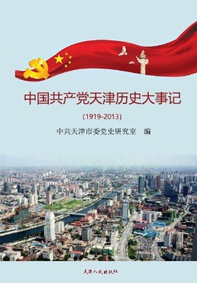 中国共产党天津历史大