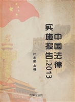 中国法律实施报告（2013