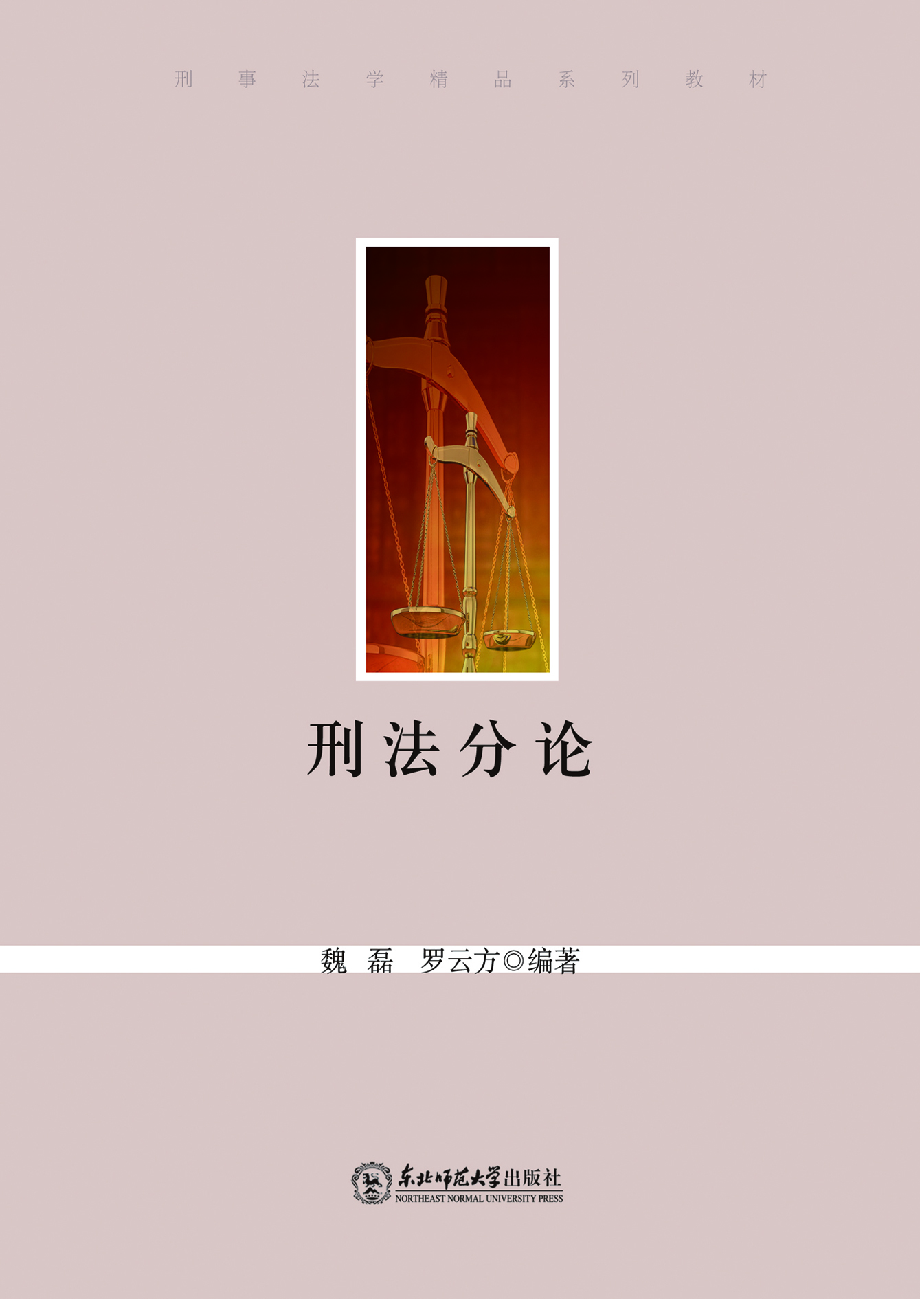刑法分论