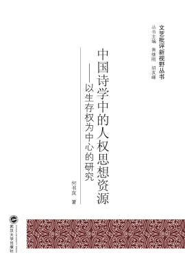 中国诗学中的人权思想