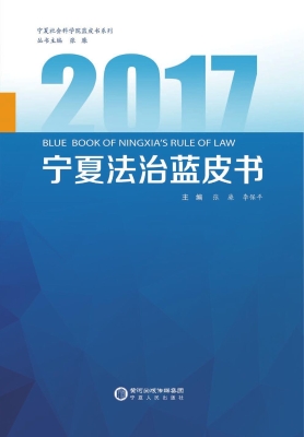 2017宁夏法治蓝皮书