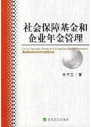 社会保障基金和企业年