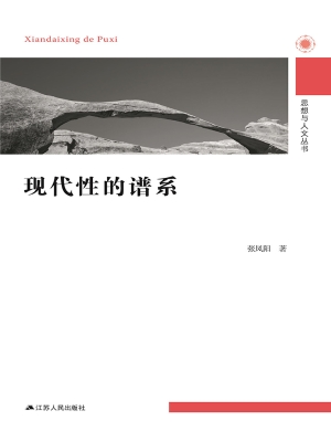 现代性的谱系