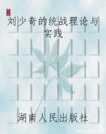 刘少奇的统战理论与实