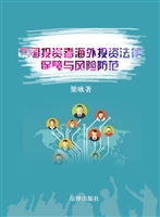 中国投资者海外投资法