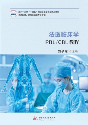 法医临床学PBL/CBL教