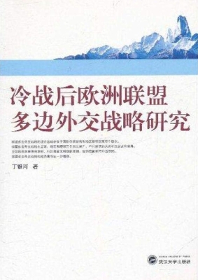 冷战后欧洲联盟多边外