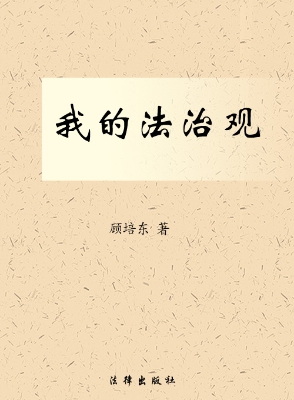 我的法治观