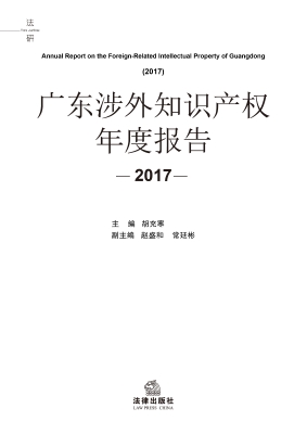 广东涉外知识产权年度