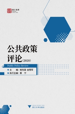 公共政策评论（2020）