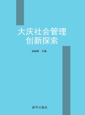 大庆社会管理创新探索