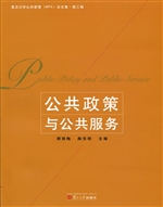 公共政策与公共服务