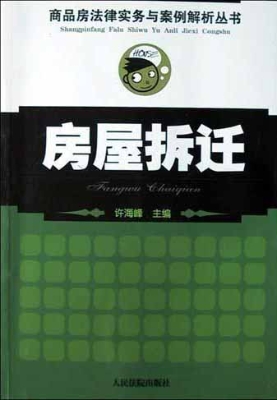 房屋拆迁