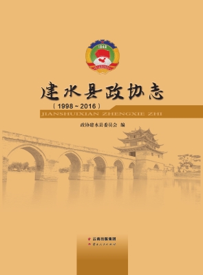 建水县政协志（1998-201