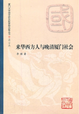 来华西方人与晚清厦门