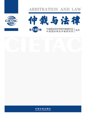 仲裁与法律（第148辑）