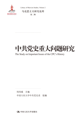 中共党史重大问题研究