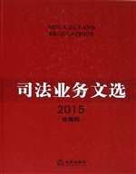 司法业务文选（2015珍藏
