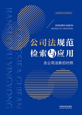 公司法规范检索与应用