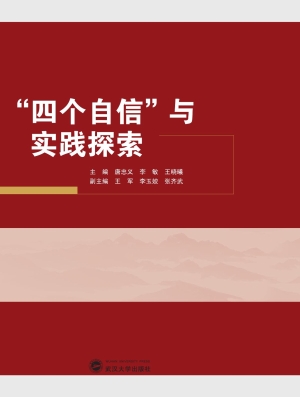 四个自信与实践探索