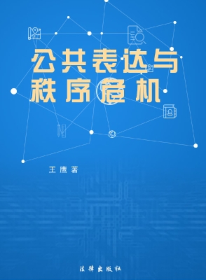 公共表达与秩序危机
