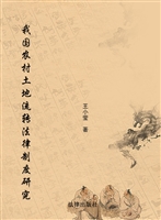 我国农村土地流转法律