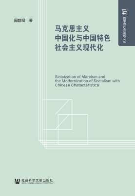 马克思主义中国化与中