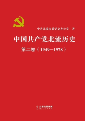 中国共产党北流历史·