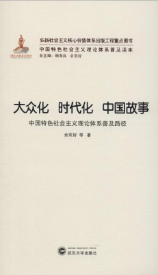 大众化 时代化 中国故