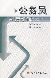 公务员制度新解