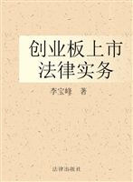 创业板上市法律实务
