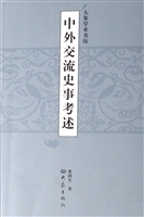 中外交流史事考述