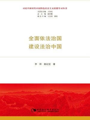 全面依法治国  建设法