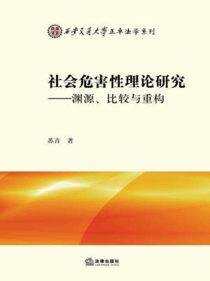 社会危害性理论研究—
