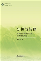 分担与转移——环境侵