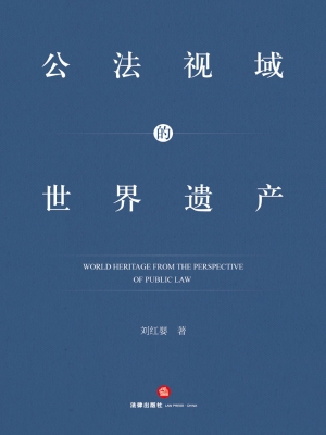 公法视域的世界遗产