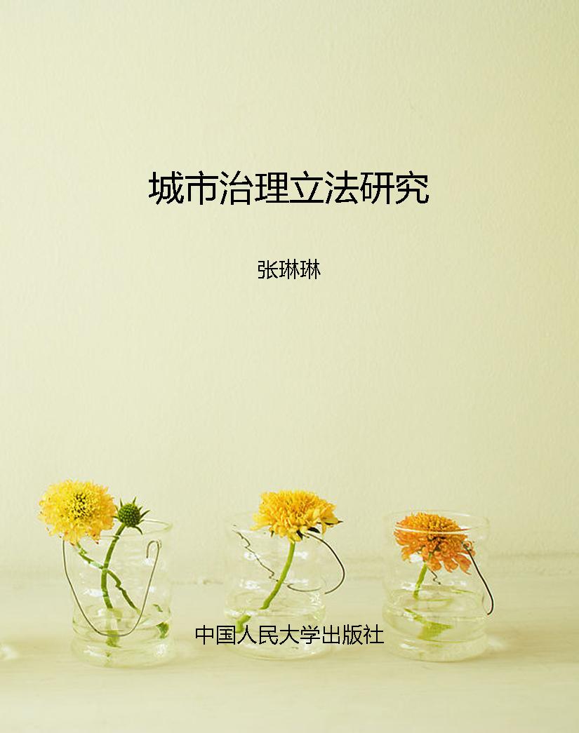 城市治理立法研究