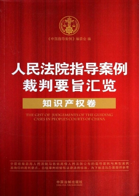 人民法院指导案例裁判