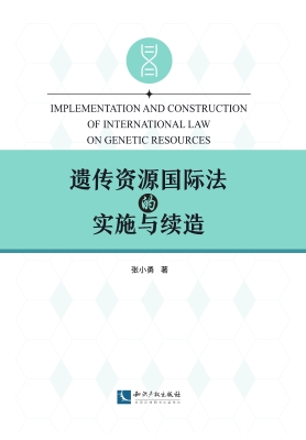 遗传资源国际法的实施