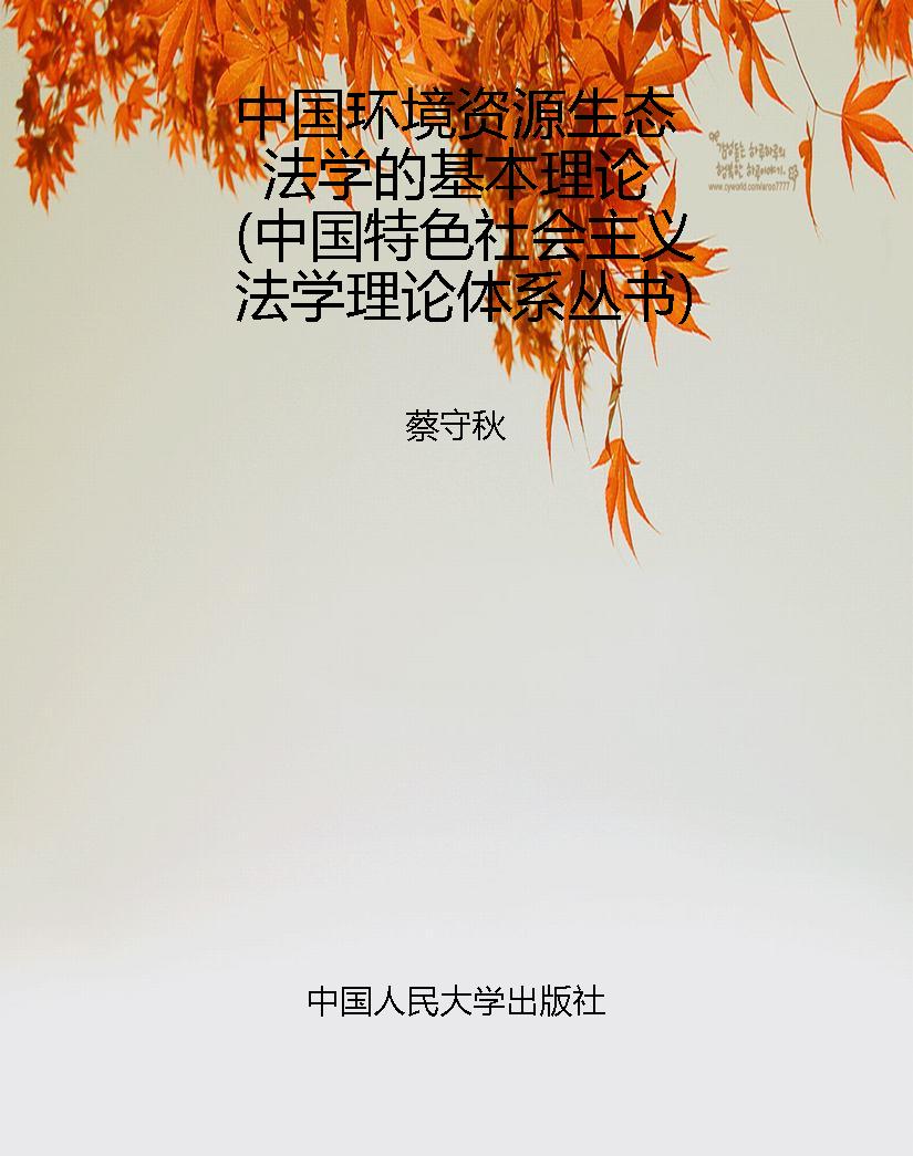 中国环境资源生态法学