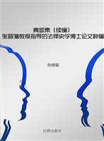 青蓝集（续编）——张晋藩