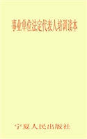 事业单位法定代表人培