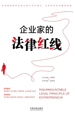 企业家的法律红线
